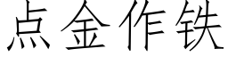 点金作铁 (仿宋矢量字库)