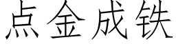 點金成鐵 (仿宋矢量字庫)