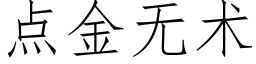 點金無術 (仿宋矢量字庫)