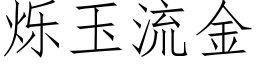 爍玉流金 (仿宋矢量字庫)