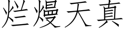 爛熳天真 (仿宋矢量字庫)