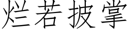 爛若披掌 (仿宋矢量字庫)