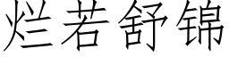 爛若舒錦 (仿宋矢量字庫)