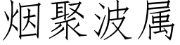 煙聚波屬 (仿宋矢量字庫)