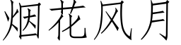 煙花風月 (仿宋矢量字庫)