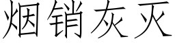 煙銷灰滅 (仿宋矢量字庫)