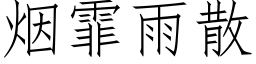 煙霏雨散 (仿宋矢量字庫)