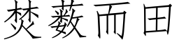 焚薮而田 (仿宋矢量字庫)