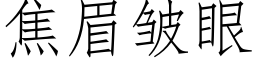 焦眉皺眼 (仿宋矢量字庫)