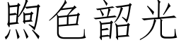 煦色韶光 (仿宋矢量字庫)