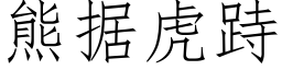 熊據虎跱 (仿宋矢量字庫)