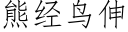 熊經鳥伸 (仿宋矢量字庫)