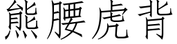 熊腰虎背 (仿宋矢量字庫)