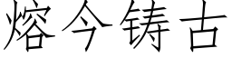 熔今鑄古 (仿宋矢量字庫)