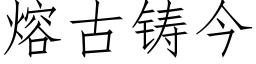 熔古鑄今 (仿宋矢量字庫)