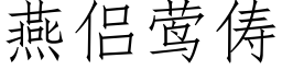 燕侣莺俦 (仿宋矢量字库)