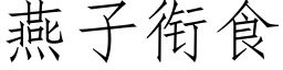 燕子銜食 (仿宋矢量字庫)