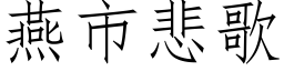 燕市悲歌 (仿宋矢量字库)