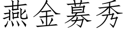 燕金募秀 (仿宋矢量字库)