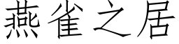 燕雀之居 (仿宋矢量字庫)