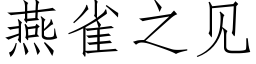 燕雀之见 (仿宋矢量字库)