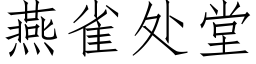 燕雀处堂 (仿宋矢量字库)