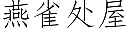 燕雀處屋 (仿宋矢量字庫)