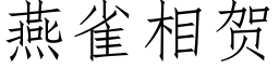 燕雀相賀 (仿宋矢量字庫)