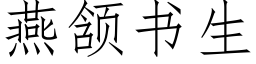 燕颔書生 (仿宋矢量字庫)