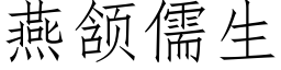 燕颔儒生 (仿宋矢量字库)