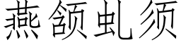 燕颔虬須 (仿宋矢量字庫)