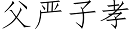 父严子孝 (仿宋矢量字库)