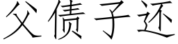 父債子還 (仿宋矢量字庫)