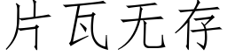 片瓦無存 (仿宋矢量字庫)