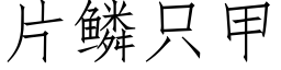 片鳞只甲 (仿宋矢量字库)