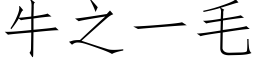 牛之一毛 (仿宋矢量字库)