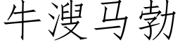 牛溲馬勃 (仿宋矢量字庫)