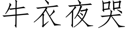 牛衣夜哭 (仿宋矢量字库)