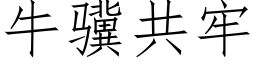 牛骥共牢 (仿宋矢量字庫)