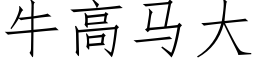 牛高馬大 (仿宋矢量字庫)