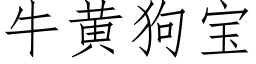 牛黃狗寶 (仿宋矢量字庫)