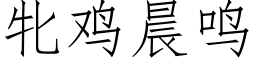 牝雞晨鳴 (仿宋矢量字庫)