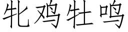 牝雞牡鳴 (仿宋矢量字庫)