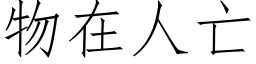 物在人亡 (仿宋矢量字庫)