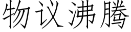 物議沸騰 (仿宋矢量字庫)