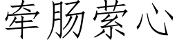 牵肠萦心 (仿宋矢量字库)