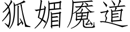 狐媚魇道 (仿宋矢量字庫)