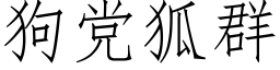 狗黨狐群 (仿宋矢量字庫)