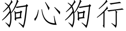 狗心狗行 (仿宋矢量字庫)