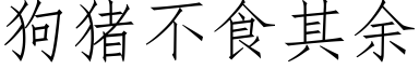 狗猪不食其余 (仿宋矢量字库)